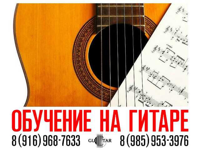 Предложение: Обучение игре на гитаре - Зеленоград.