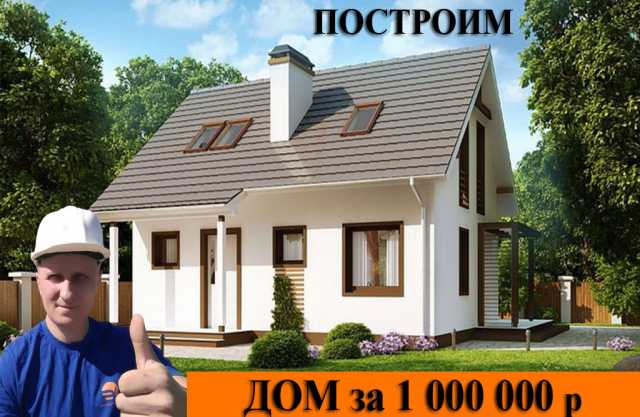 Предложение: Построим капитальный дом за миллион рублей.