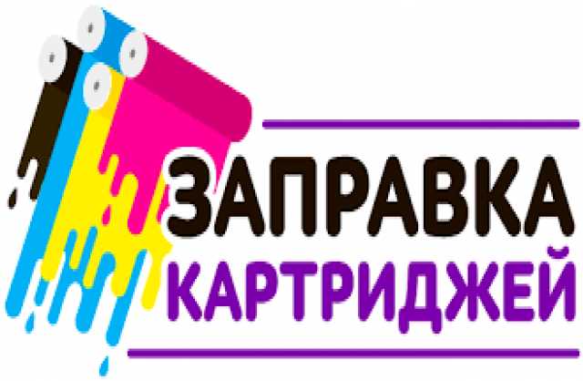 Предложение: Заправка картриджей от 250 рублей