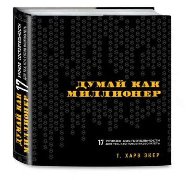 Продам: Думай как миллионер (2018)