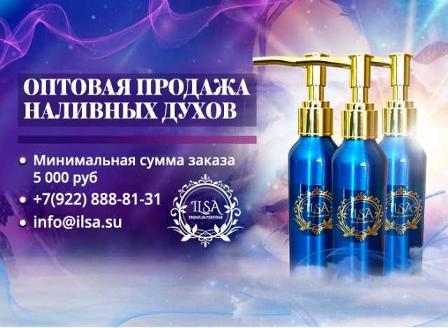 Продам: ILSA Premium наливная парфюмерия оптом