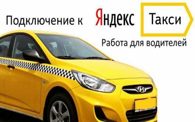 Вакансия: Водители в Яндекс.Такси