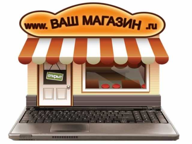 Предложение: Интернет-магазин для вашего бизнеса, про