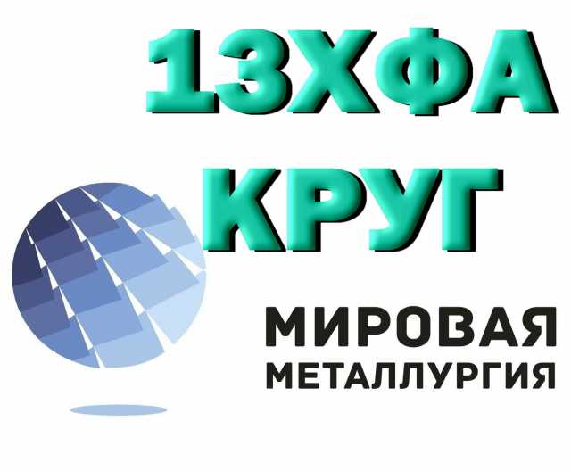 Продам: Круг 13ХФА сталь купить цена