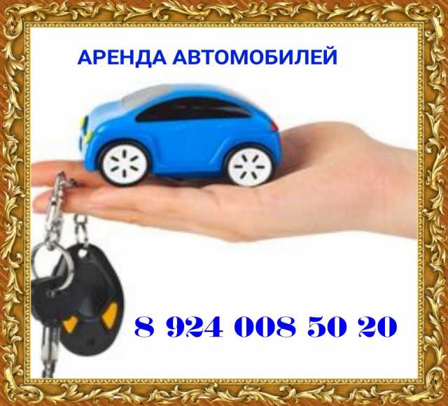 Предложение: Аренда автомобилей 