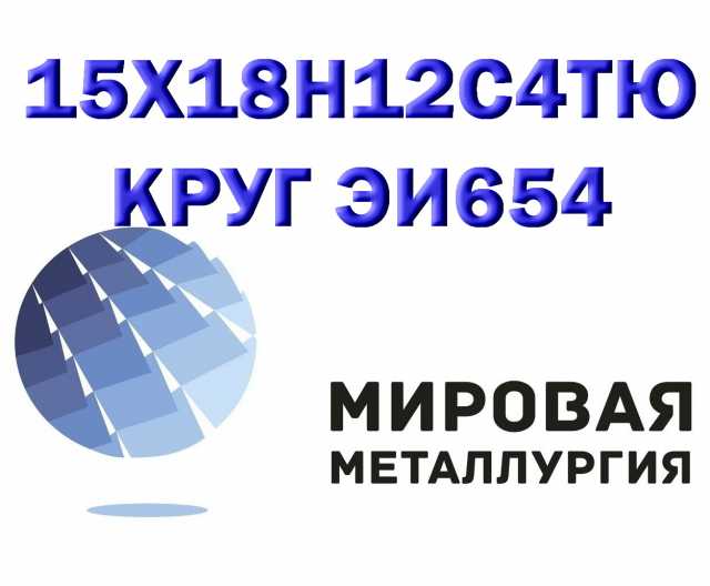 Продам: Круг 15Х18Н12С4ТЮ сталь ЭИ654-ш купить 