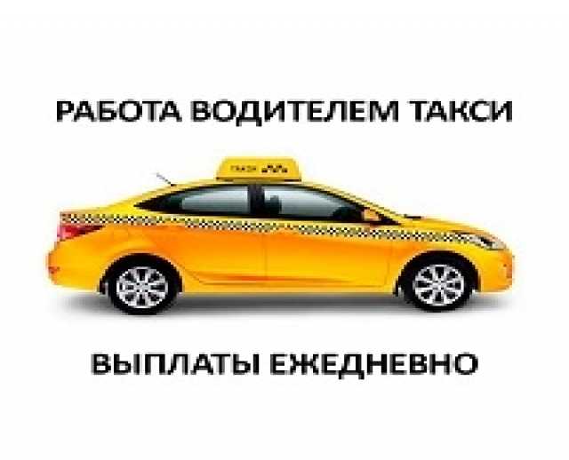 Вакансия: Работа водителем в такси в Москве