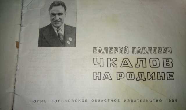 Продам: альбом  В.П Чкалов на Родине 1939г      