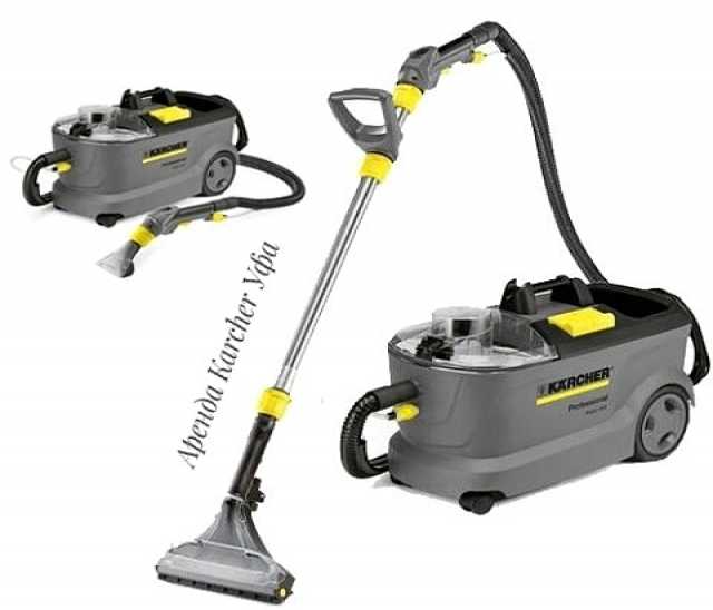 Предложение: Аренда моющий пылесос Karcher