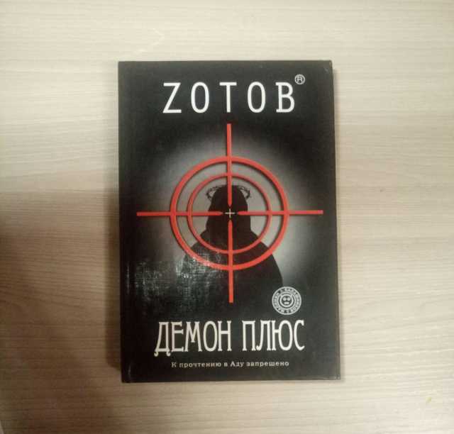 Продам: Книга Zотов - Демон плюс 