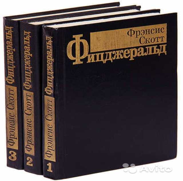 Продам: Фицджеральд 3 тома.
