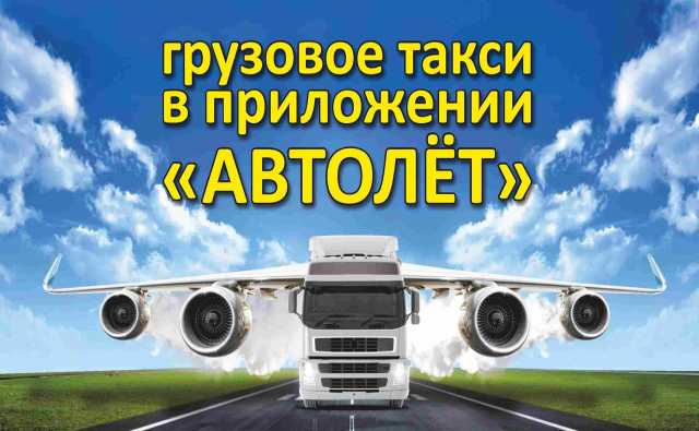 Предложение: Автолёт - сервис для заказа грузового тр