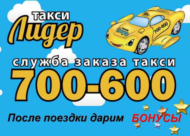Предложение: Такси ЛИДЕР 700-600