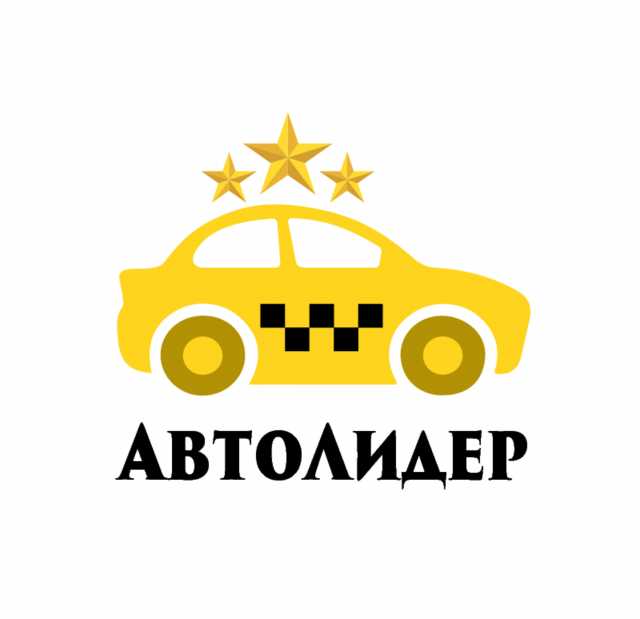 Предложение: АвтоЛидер: заказ такси