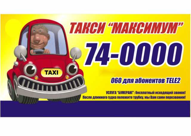 Предложение: Такси МАКСИМУМ 74-0000