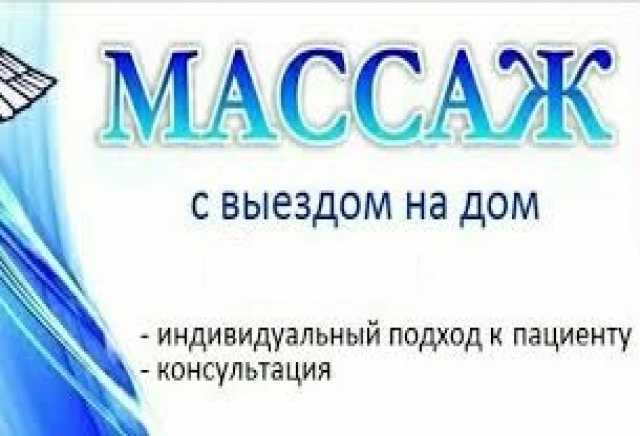 Предложение: Массаж на дому