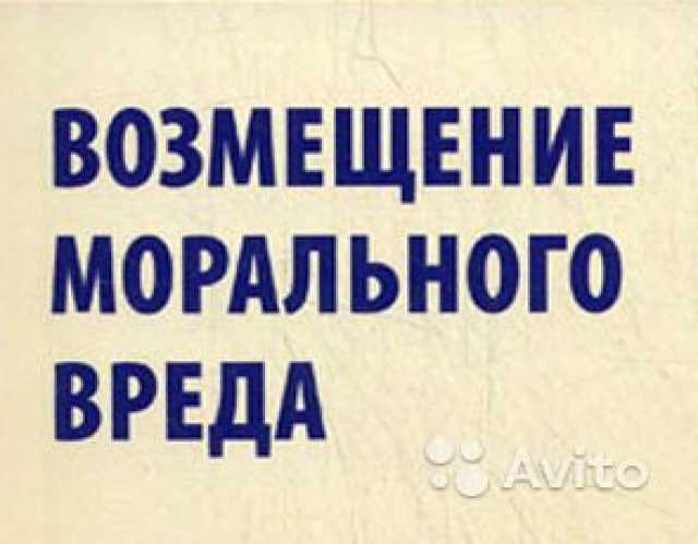 Предложение: Возмещение морального вреда до 1го милли