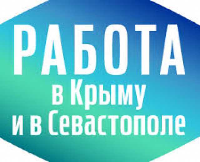 Вакансия: Постоянная работа в Крыму для строителей