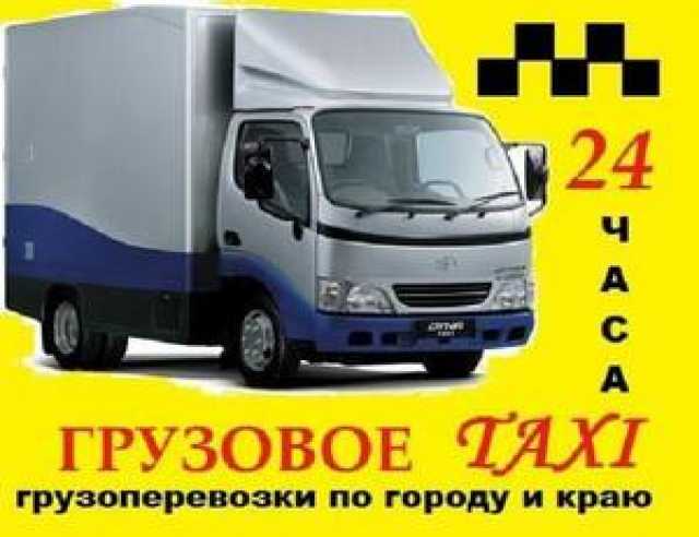 Предложение: Такси грузовое в Красноярске