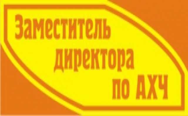 Вакансия: Зам. руководитель по общим вопросам