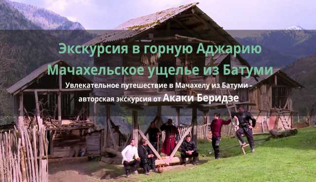 Предложение: Экскурсия в горную Аджарию Мачахельское 