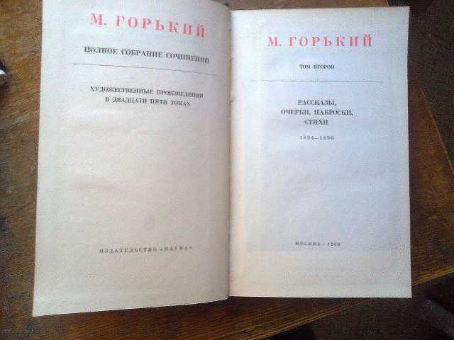 Продам: Cобрание сочинений М. Горького 25 томов