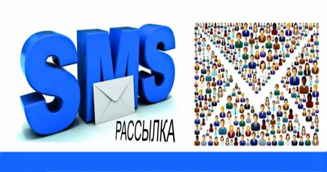 Предложение: СМС рассылка реклама в Новокузнецке