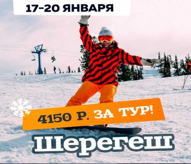 Предложение: Тур Томск-Шерегеш 17-20 января