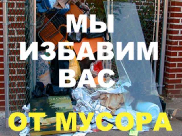 Предложение: Вывоз строительного мусора в Перми
