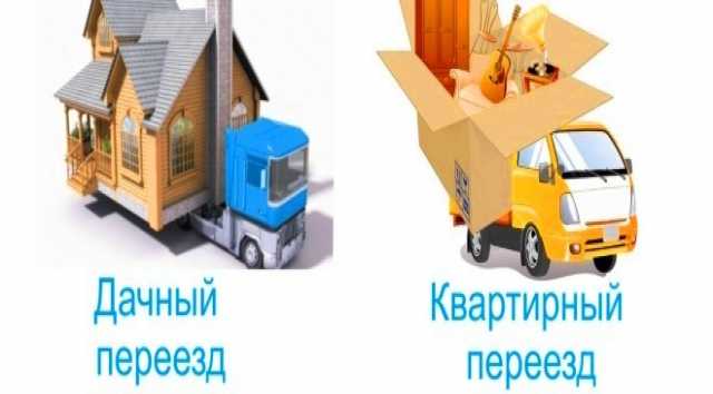 Предложение: Квартирный переезд грузоперевозки мебели