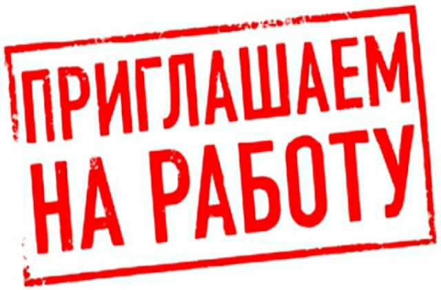 Вакансия: Требуются рабочие вахтой в Москву и МО