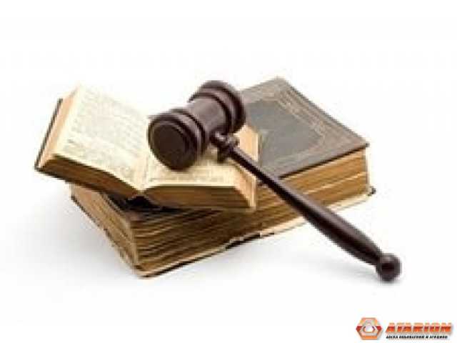 Предложение: Юридические услуги и консультации