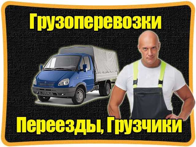 Предложение: Услуги грузчиков. Грузовое такси