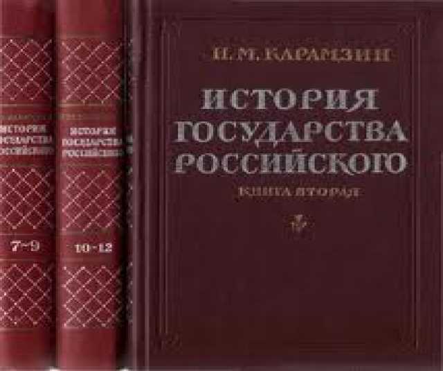 Продам: История государства Российского * 4 тома
