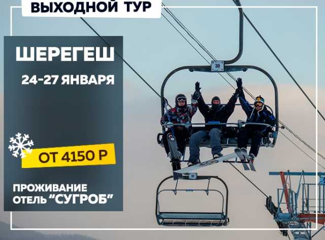 Предложение: тур Томск - Шерегеш | 24-27 января 
