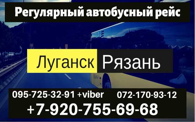 Предложение: Автобус Луганск - Рязань - Луганск