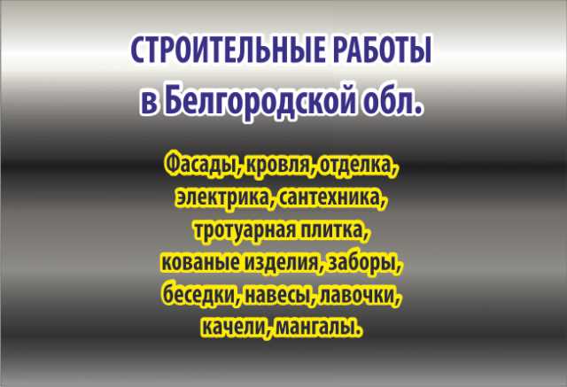 Предложение: Строительные работы в Белгородской обл.