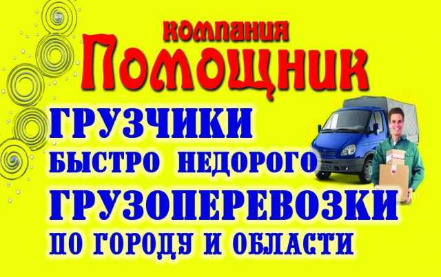 Предложение: Услуги грузчиков и любого автотранспорта