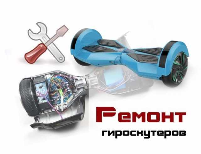 Предложение: Ремонт гироскутеров