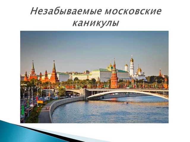 Предложение: Каникулы в Москве из Перми