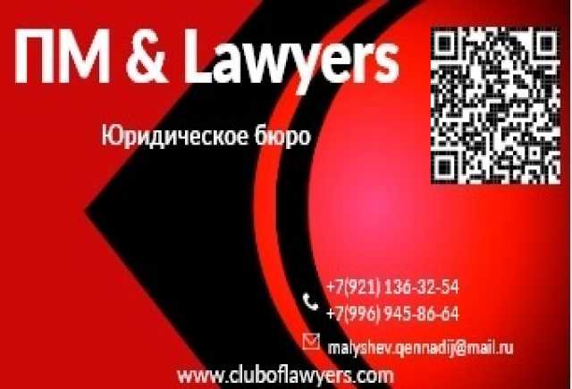 Предложение: Юридическое бюро ПМ&Lawyers