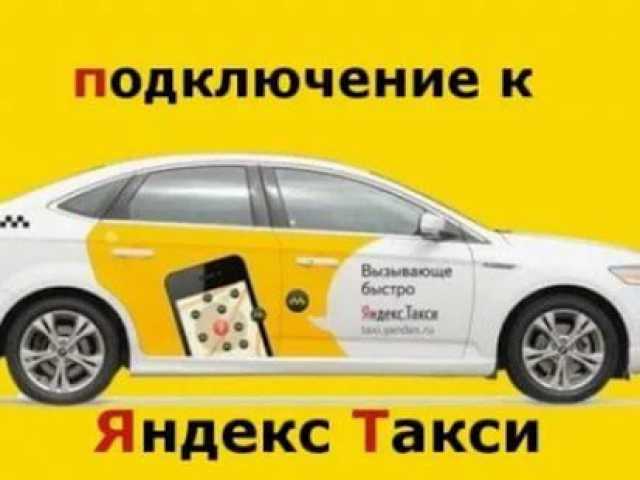 Предложение: Подключение к Яндекс Такси 🚕
