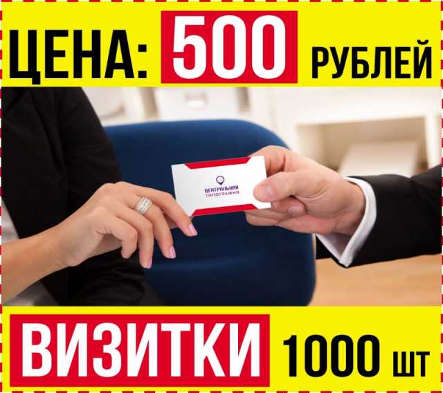 Предложение: Нужны визитки за 500 рублей 1000 шт за 1