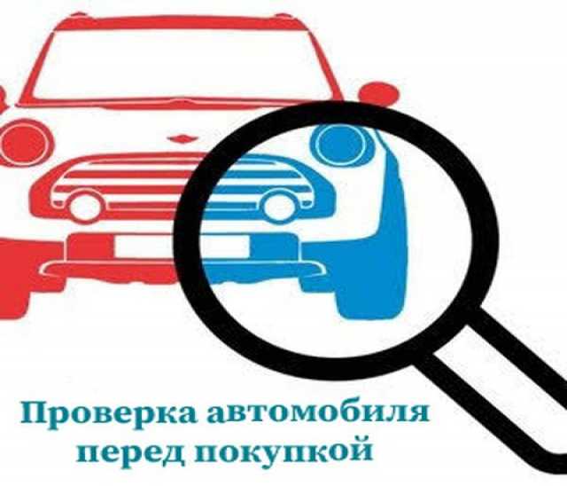 Предложение: Проверка автомобиля перед покупкой