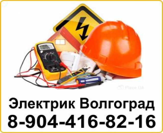 Электрик на дом волгоград Электрик на дом волгоград