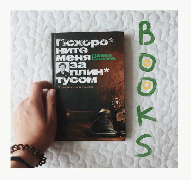 Похороните меня за плинтусом книга автор