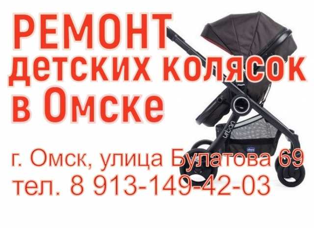Предложение: Ремонт детских колясок в Омске