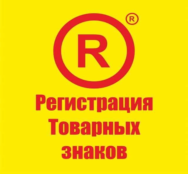 Предложение: Регистрация товарных знаков, патентов