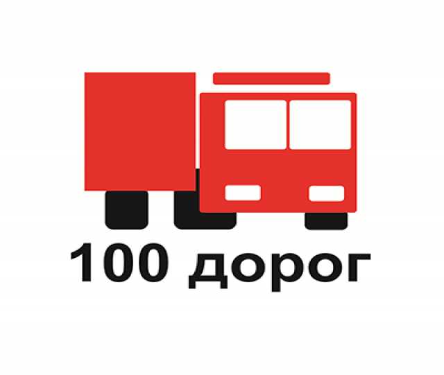 Предложение: 100 дорог - доставка в срок!!