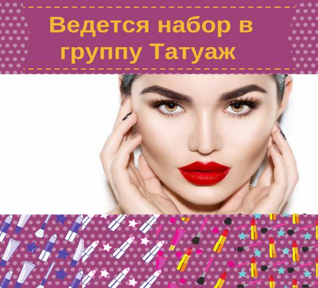 Предложение: Курсы обучения татуаж